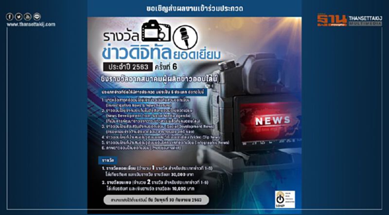 เชิญสื่อส่งผลงานเข้าประกวด "รางวัลข่าวดิจิทัลยอดเยี่ยม" เชิญสื่อส่งผลงานเข้าประกวด "รางวัลข่าวดิจิทัลยอดเยี่ยม"