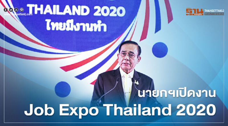 "นายกรัฐมนตรี" เปิดงาน Job Expo Thailand 2020 "นายกรัฐมนตรี" เปิดงาน Job Expo Thailand 2020