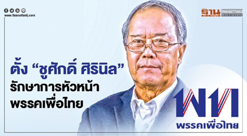 ตั้ง "ชูศักดิ์ ศิรินิล" นั่งรักษาการหัวหน้าพรรคเพื่อไทย ตั้ง "ชูศักดิ์ ศิรินิล" นั่งรักษาการหัวหน้าพรรคเพื่อไทย