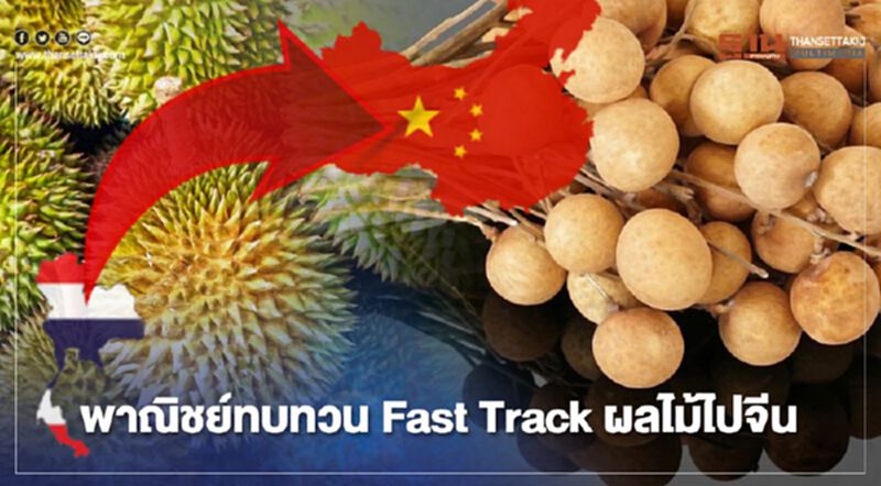 พาณิชย์ ทบทวน fast track ผลไม้ไปจีน พาณิชย์ ทบทวน fast track ผลไม้ไปจีน