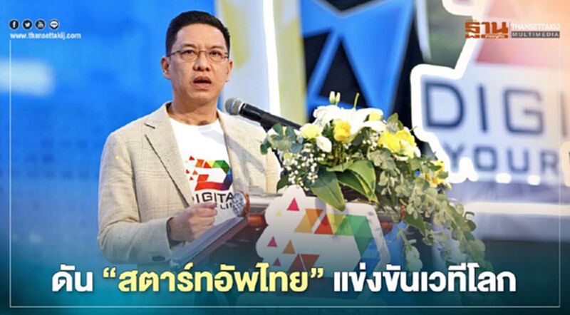 “พุทธิพงษ์” ดัน “สตาร์ทอัพไทย” แข่งขันเวทีโลก “พุทธิพงษ์” ดัน “สตาร์ทอัพไทย” แข่งขันเวทีโลก