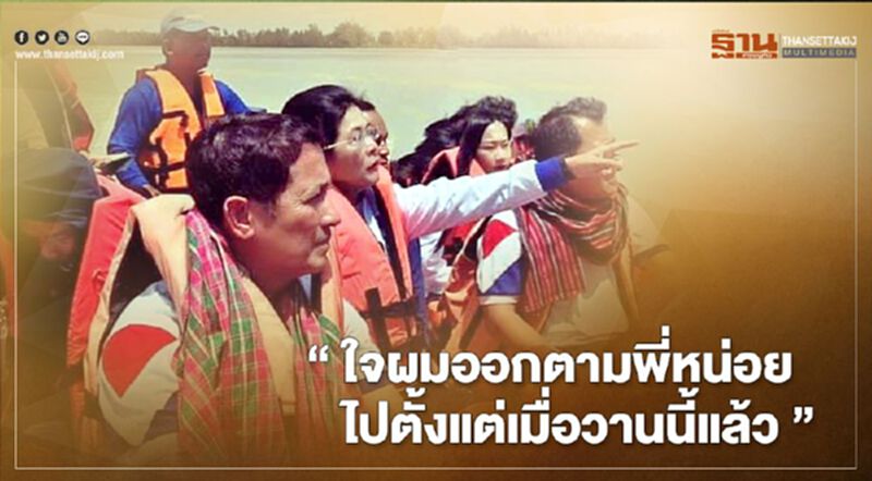 “อนุดิษฐ์” ลั่น “ใจผมออกตามพี่หน่อยไปตั้งแต่เมื่อวานนี้แล้ว” “อนุดิษฐ์” ลั่น “ใจผมออกตามพี่หน่อยไปตั้งแต่เมื่อวานนี้แล้ว”