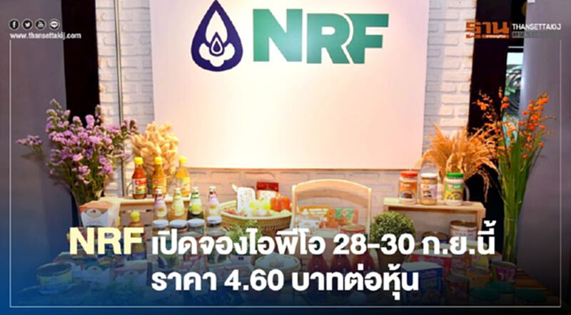 NRF เปิดจองไอพีโอ 28-30 ก.ย ราคา 4.60 บาทต่อหุ้น NRF เปิดจองไอพีโอ 28-30 ก.ย ราคา 4.60 บาทต่อหุ้น
