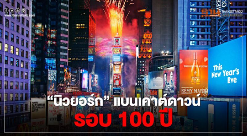 “นิวยอร์ก” แบนเคาต์ดาวน์ปีใหม่รอบ 100 ปี จัดถ่ายทอดสดทางไกลแทน “นิวยอร์ก” แบนเคาต์ดาวน์ปีใหม่รอบ 100 ปี จัดถ่ายทอดสดทางไกลแทน