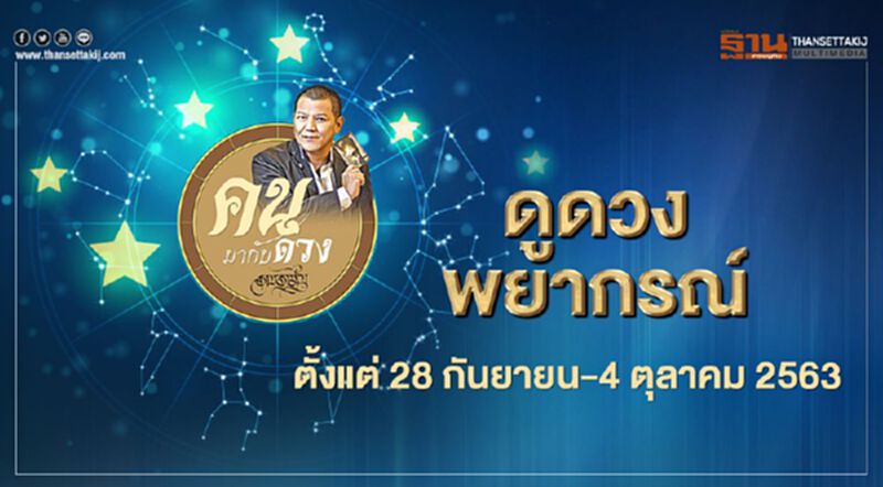 คนมากับดวง ดูดวงพยากรณ์ตั้งแต่วันที่ 28 กันยายน ถึง 4 ตุลาคม 2563 โดย ราช รามัญ คนมากับดวง ดูดวงพยากรณ์ตั้งแต่วันที่ 28 กันยายน ถึง 4 ตุลาคม 2563 โดย ราช รามัญ