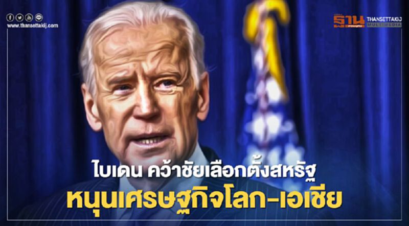 ไบเดน คว้าชัยเลือกตั้งสหรัฐ หนุนเศรษฐกิจโลก-เอเชีย ไบเดน คว้าชัยเลือกตั้งสหรัฐ หนุนเศรษฐกิจโลก-เอเชีย
