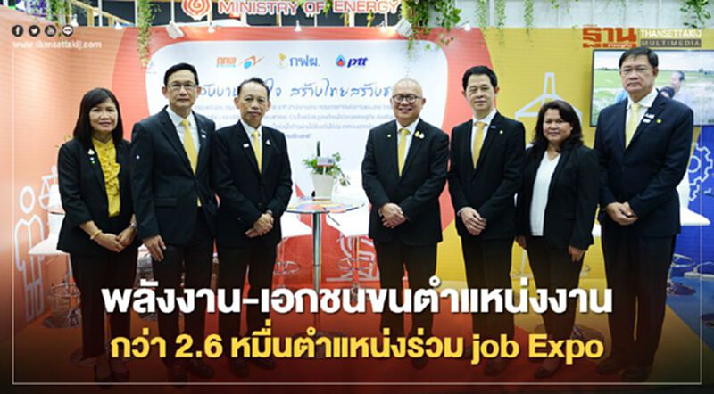 “ก.พลังงาน พร้อมอ้าแขนรับสมัครกว่า 2.6 หมื่นอัตรา ในงาน “Job Expo” “ก.พลังงาน พร้อมอ้าแขนรับสมัครกว่า 2.6 หมื่นอัตรา ในงาน “Job Expo”