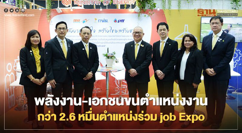 “ก.พลังงาน พร้อมอ้าแขนรับสมัครกว่า 2.6 หมื่นอัตรา ในงาน “Job Expo” 