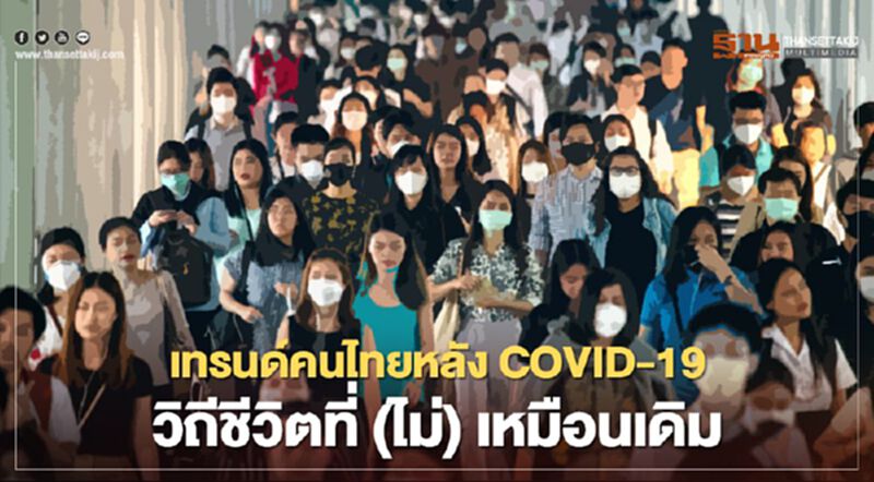 เทรนด์คนไทยหลัง COVID-19 วิถีชีวิตที่ (ไม่) เหมือนเดิม เทรนด์คนไทยหลัง COVID-19 วิถีชีวิตที่ (ไม่) เหมือนเดิม