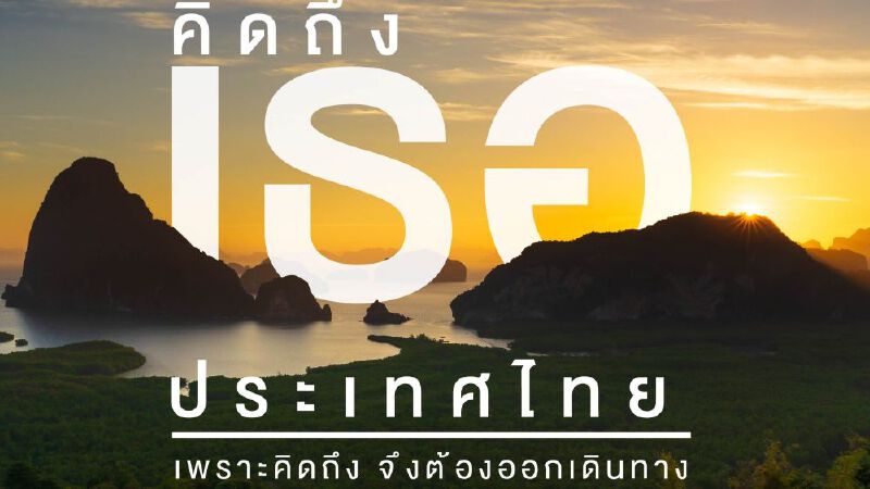 กระตุ้นท่องเที่ยวในประเทศ ผ่านโครงการ“คิดถึง … เธอประเทศไทย” 