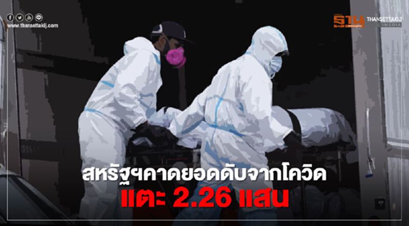สหรัฐฯคาดยอดดับจากโควิดแตะ 2.26 แสนราย ภายใน 17 ต.ค. สหรัฐฯคาดยอดดับจากโควิดแตะ 2.26 แสนราย ภายใน 17 ต.ค.