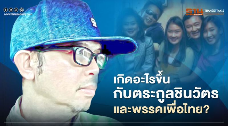 เกิดอะไรขึ้นกับตระกูลชินวัตรและพรรคเพื่อไทย?