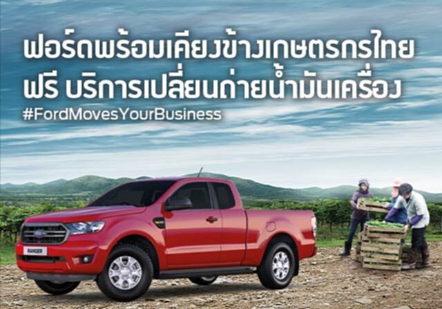 ฟอร์ดเปลี่ยนถ่ายน้ำมันเครื่องรถกระบะทุกยี่ห้อฟรีเฉพาะเกษตรกรไทย ฟอร์ดเปลี่ยนถ่ายน้ำมันเครื่องรถกระบะทุกยี่ห้อฟรีเฉพาะเกษตรกรไทย