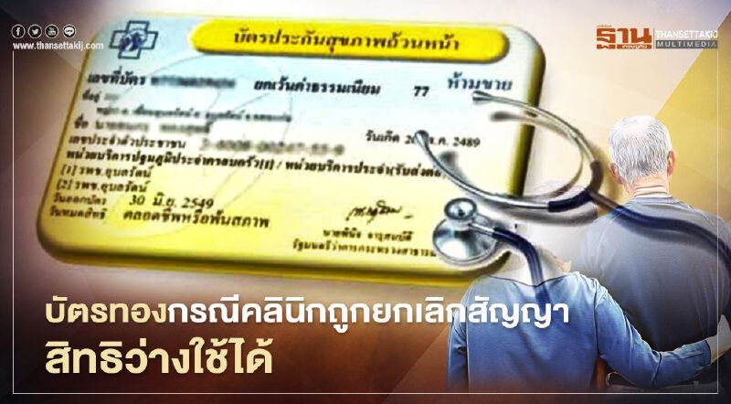 ผู้ป่วยบัตรทองกรณีคลินิกถูกยกเลิกสัญญา"สิทธิว่าง"เข้ารับการรักษาที่รพ.ได้ไม่เสียค่าใช้จ่าย ผู้ป่วยบัตรทองกรณีคลินิกถูกยกเลิกสัญญา"สิทธิว่าง"เข้ารับการรักษาที่รพ.ได้ไม่เสียค่าใช้จ่าย