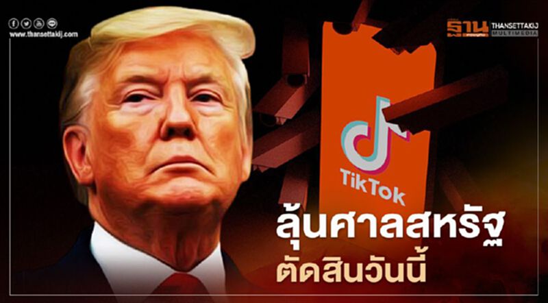 ลุ้นศาลสหรัฐตัดสินวันนี้ กรณีทรัมป์สั่งห้ามดาวน์โหลด TikTok ลุ้นศาลสหรัฐตัดสินวันนี้ กรณีทรัมป์สั่งห้ามดาวน์โหลด TikTok