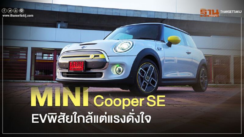 MINI Cooper SE ลองขับ EV พิสัยใกล้ แต่แรงได้ดั่งใจ MINI Cooper SE ลองขับ EV พิสัยใกล้ แต่แรงได้ดั่งใจ