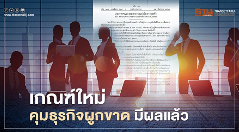 หลักเกณฑ์ใหม่ คุมธุรกิจผูกขาด มีอำนาจเหนือตลาด มีผลแล้ว หลักเกณฑ์ใหม่ คุมธุรกิจผูกขาด มีอำนาจเหนือตลาด มีผลแล้ว