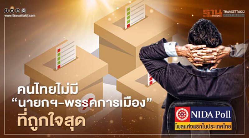โพลสำรวจคนไทยไม่มี "นายกฯ-พรรคการเมือง" ที่ถูกใจสุด โพลสำรวจคนไทยไม่มี "นายกฯ-พรรคการเมือง" ที่ถูกใจสุด