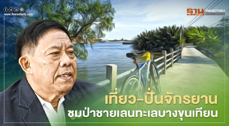 ผู้ว่า"อัศวิน" ชวนเที่ยว-ปั่นจักรยานชมป่าชายเลนทะเลบางขุนเทียน ผู้ว่า"อัศวิน" ชวนเที่ยว-ปั่นจักรยานชมป่าชายเลนทะเลบางขุนเทียน