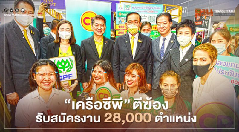 JOB EXPO THAILAND 2020 “เครือซีพี” ตีฆ้อง รับสมัครงาน 28,000 ตำแหน่ง JOB EXPO THAILAND 2020 “เครือซีพี” ตีฆ้อง รับสมัครงาน 28,000 ตำแหน่ง