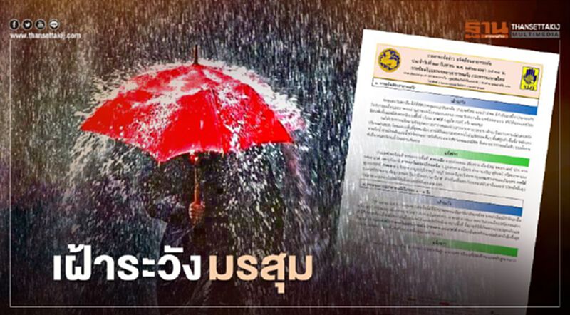 เช็กด่วน สภาพอากาศ 28-30 ก.ย. เฝ้าระวังน้ำท่วม-ดินถล่ม เช็กด่วน สภาพอากาศ 28-30 ก.ย. เฝ้าระวังน้ำท่วม-ดินถล่ม