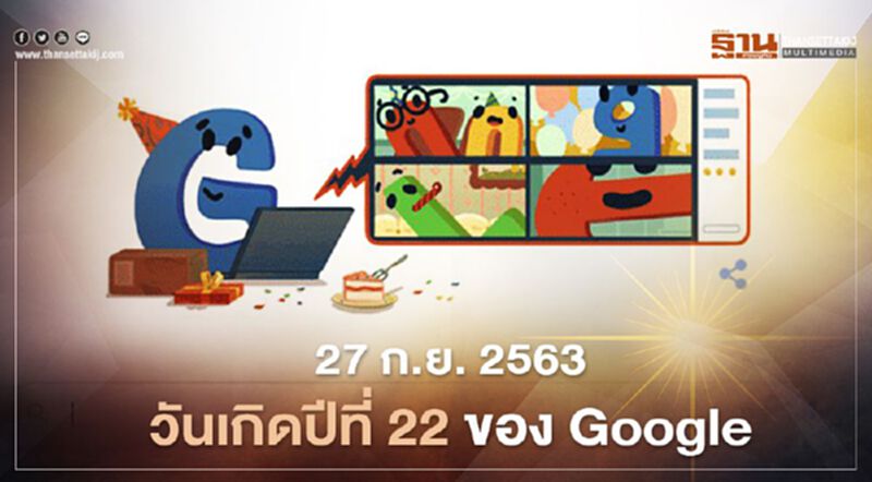 สุขสันต์วันเกิดปีที่ 22 ของ Google 27ก.ย. 2563 สุขสันต์วันเกิดปีที่ 22 ของ Google 27ก.ย. 2563