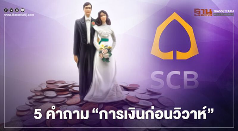 5 คำถามสำคัญ "การเงินก่อนวิวาห์" 5 คำถามสำคัญ "การเงินก่อนวิวาห์"