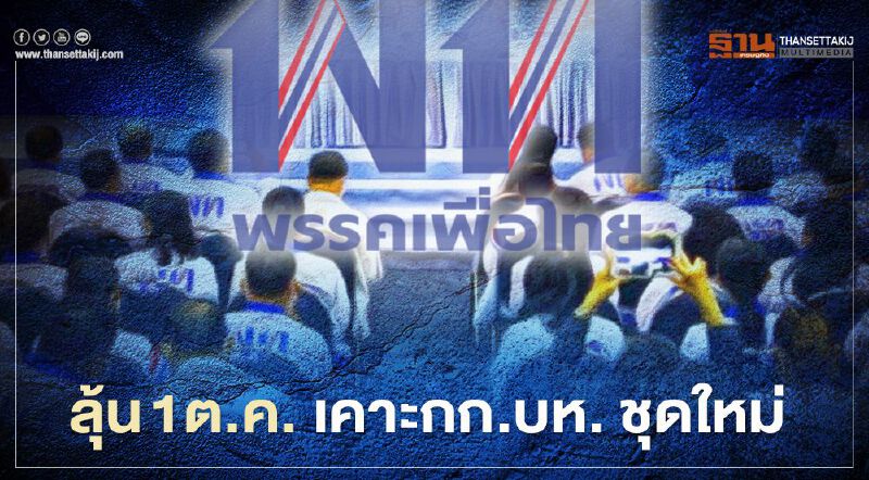 ลุ้น 1 ต.ค.“พรรคเพื่อไทย”  เคาะกรรมการบริหารชุดใหม่  