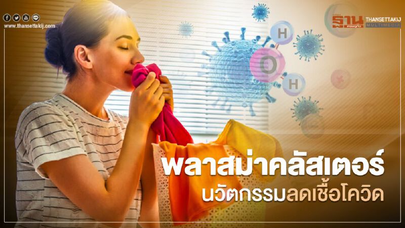 พลาสม่าคลัสเตอร์ นวัตกรรมลดเชื้อโควิด