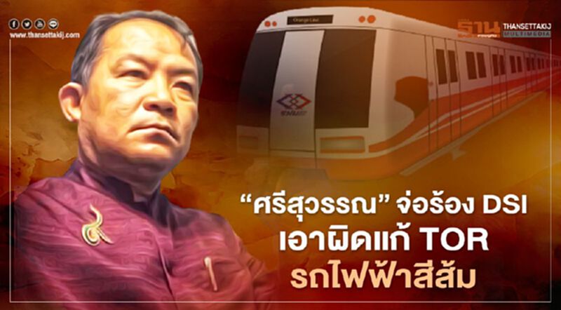 “ศรีสุวรรณ”จ่อร้อง DSI เอาผิดแก้ TOR รถไฟฟ้าสีส้ม “ศรีสุวรรณ”จ่อร้อง DSI เอาผิดแก้ TOR รถไฟฟ้าสีส้ม