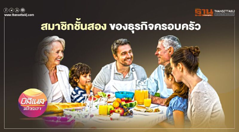 สมาชิกชั้นสอง ของธุรกิจครอบครัว สมาชิกชั้นสอง ของธุรกิจครอบครัว