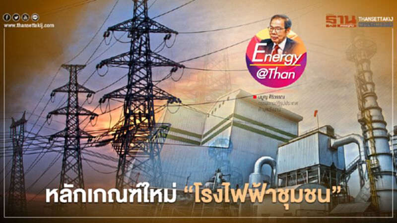 หลักเกณฑ์ใหม่ "โรงไฟฟ้าชุมชน" หลักเกณฑ์ใหม่ "โรงไฟฟ้าชุมชน"