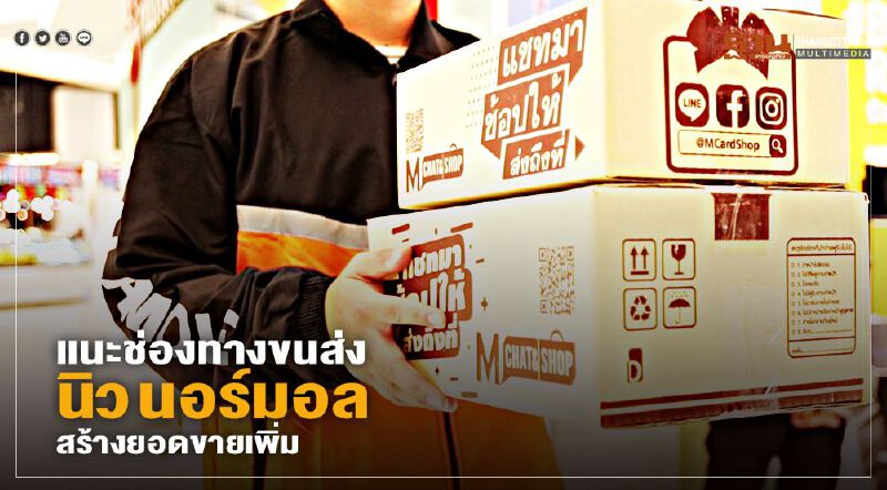 ลาลามูฟ แนะช่องทางขนส่งนิว นอร์มอล สร้างยอดขายเพิ่ม
