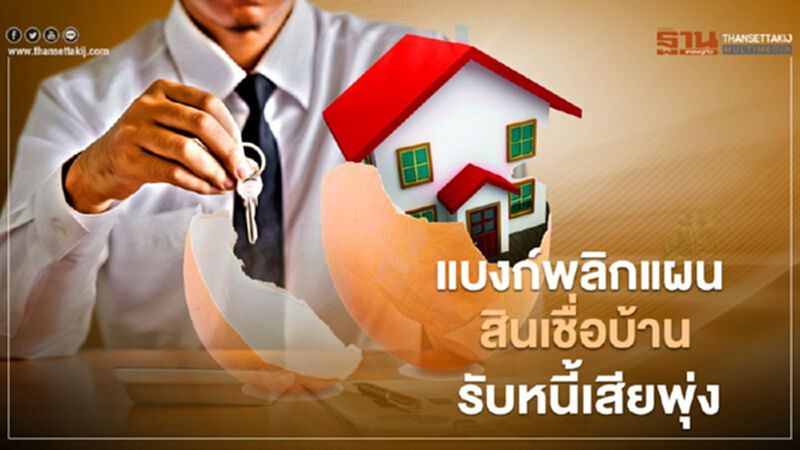 แบงก์พลิกแผนสินเชื่อบ้านรับหนี้เสียพุ่ง แบงก์พลิกแผนสินเชื่อบ้านรับหนี้เสียพุ่ง