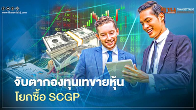 จับตากองทุน เทขายหุ้น โยกซื้อ SCGP จับตากองทุน เทขายหุ้น โยกซื้อ SCGP