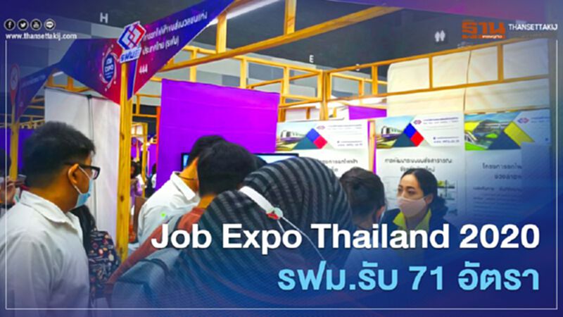 Job Expo Thailand 2020 รฟม. รับ 71 อัตรา Job Expo Thailand 2020 รฟม. รับ 71 อัตรา
