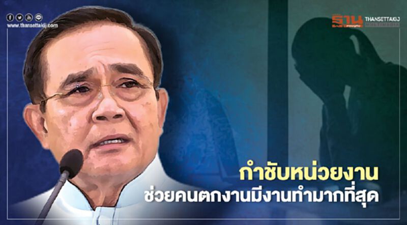 "นายกฯ"กำชับช่วยคนไทยตกงานมีงานทำ ยันรัฐบาลไม่หยุดคิดหามาตรการช่วยเหลือ "นายกฯ"กำชับช่วยคนไทยตกงานมีงานทำ ยันรัฐบาลไม่หยุดคิดหามาตรการช่วยเหลือ