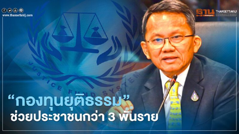 “สมศักดิ์” ปลื้ม “กองทุนยุติธรรม” ช่วยเหลือประชาชนกว่า 3 พันราย “สมศักดิ์” ปลื้ม “กองทุนยุติธรรม” ช่วยเหลือประชาชนกว่า 3 พันราย