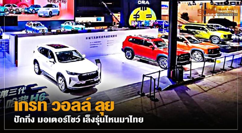 Great Wall Motors ลุย ปักกิ่ง มอเตอรโชว์ 2020 เล็ง รุ่นไหนมีโอกาสขายไทย Great Wall Motors ลุย ปักกิ่ง มอเตอรโชว์ 2020 เล็ง รุ่นไหนมีโอกาสขายไทย