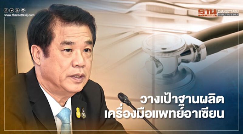 “สุริยะ” วางเป้าไทยเป็นฐานผลิตเครื่องมือแพทย์ "อาเซียน" ปี 70 “สุริยะ” วางเป้าไทยเป็นฐานผลิตเครื่องมือแพทย์ "อาเซียน" ปี 70