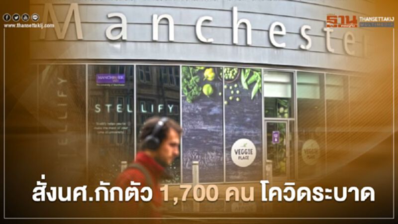 มหาวิทยาลัยแมนเชสเตอร์สั่งนศ.กักตัว 1,700 คน หลังโควิดระบาดหนัก มหาวิทยาลัยแมนเชสเตอร์สั่งนศ.กักตัว 1,700 คน หลังโควิดระบาดหนัก