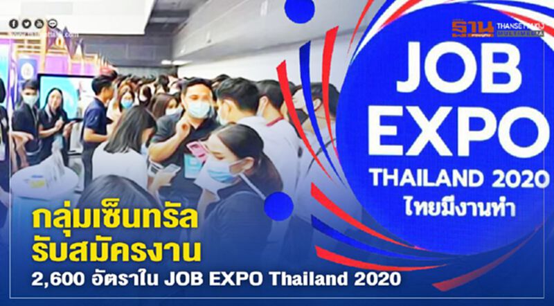 กลุ่มเซ็นทรัล รับสมัครงาน 2,600 อัตราใน JOB EXPO Thailand 2020 กลุ่มเซ็นทรัล รับสมัครงาน 2,600 อัตราใน JOB EXPO Thailand 2020