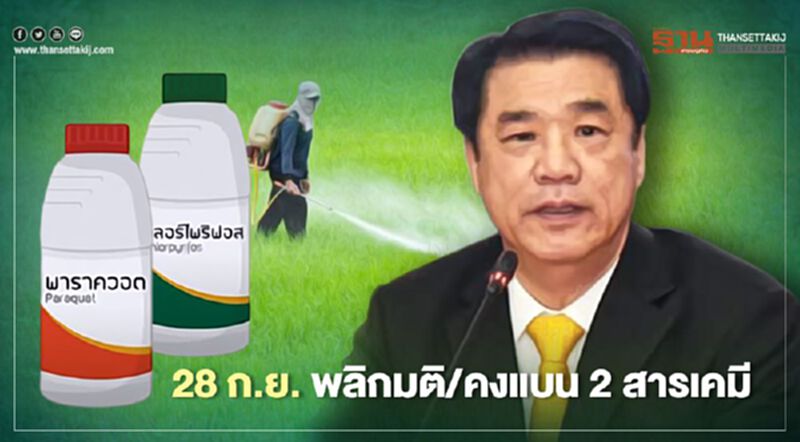 28 ก.ย. พลิกมติ/คงแบน 2 สารเคมี “พาราควอต-คลอร์ไพริฟอส” 28 ก.ย. พลิกมติ/คงแบน 2 สารเคมี “พาราควอต-คลอร์ไพริฟอส”