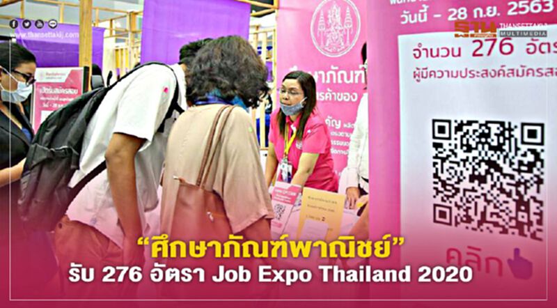 “ศึกษาภัณฑ์พาณิชย์”รับ 276 อัตรา งาน Job Expo Thailand 2020 “ศึกษาภัณฑ์พาณิชย์”รับ 276 อัตรา งาน Job Expo Thailand 2020