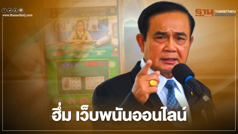 ขีดเส้นตาย 15 วัน ปิด 1,202 เว็บพนันออนไลน์