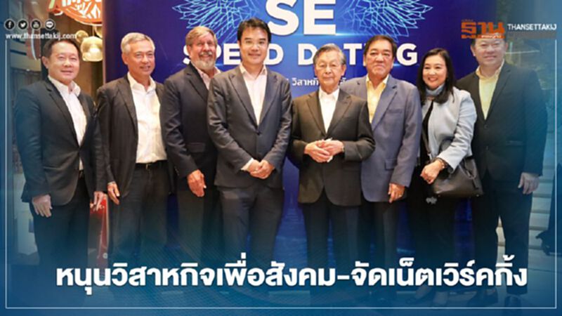 ทีมเศรษฐกิจปชป.หนุนวิสาหกิจเพื่อสังคม-จัดเน็ตเวิร์คกิ้ง ทีมเศรษฐกิจปชป.หนุนวิสาหกิจเพื่อสังคม-จัดเน็ตเวิร์คกิ้ง