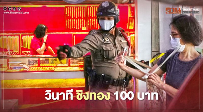 อัพเดท “วินาที” อุกอาจบุกเดี่ยวชิงทอง ในโลตัส วังหิน 