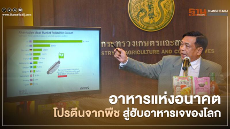 อาหารแห่งอนาคต โปรตีนจากพืช เศรษฐกิจฐานใหม่ของไทย สู่ฮับอาหารเจของโลก (1) อาหารแห่งอนาคต โปรตีนจากพืช เศรษฐกิจฐานใหม่ของไทย สู่ฮับอาหารเจของโลก (1)