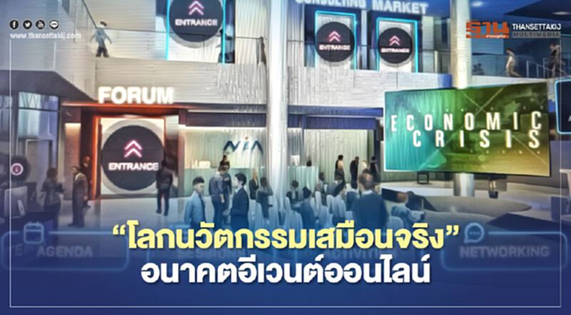 “โลกนวัตกรรมเสมือนจริง” อนาคตอีเวนต์ออนไลน์ “โลกนวัตกรรมเสมือนจริง” อนาคตอีเวนต์ออนไลน์