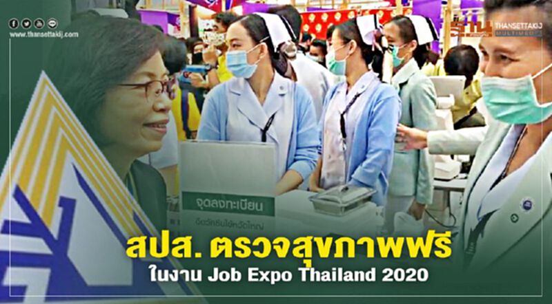 สปส. ตรวจสุขภาพฟรีในงาน Job Expo Thailand 2020 สปส. ตรวจสุขภาพฟรีในงาน Job Expo Thailand 2020